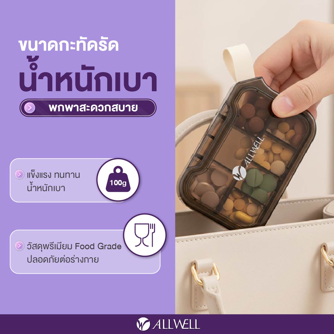 กล่องยา ALLWELL รุ่น MEDIWEEK สีน้ำตาล-ครีม (7 ช่อง)